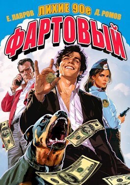 Фартовый. Лихие 90-е (СИ)