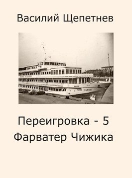 Фарватер Чижика (СИ)