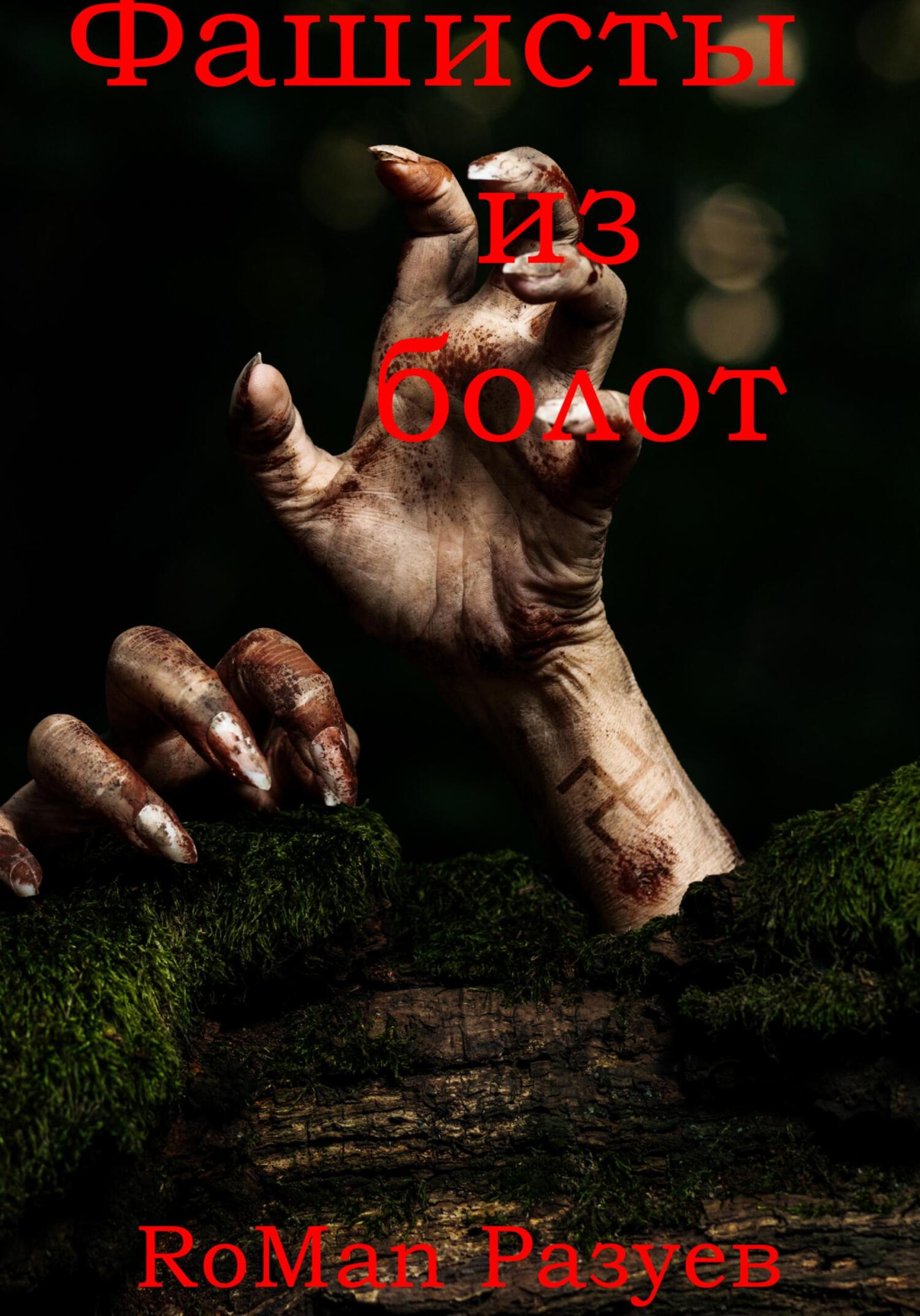 Фашисты из болот