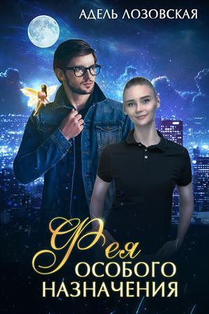 Фея особого назначения (СИ)