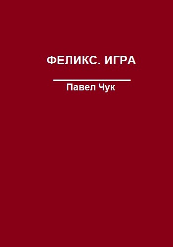 Феликс. Игра (СИ)