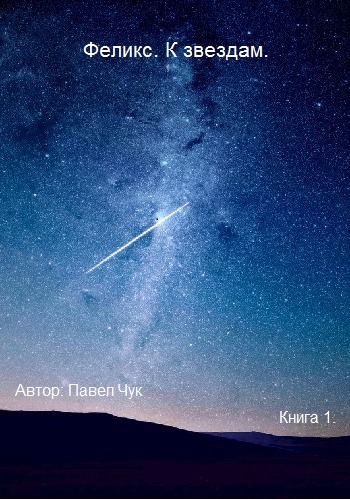 Феликс. К звёздам (СИ)