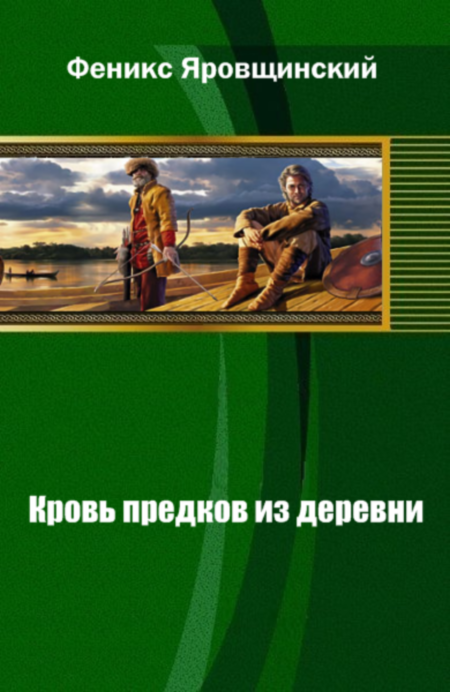 Феникс Яровщинский