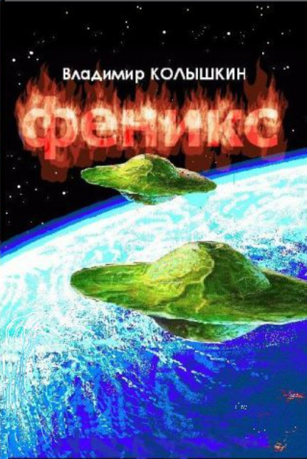 Феникс (СИ)