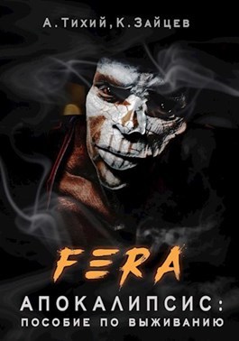 FERA. Апокалипсис: пособие по выживанию (СИ)