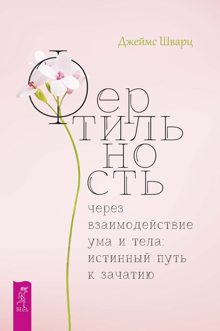 Фертильность через взаимодействие ума и тела: истинный путь к зачатию