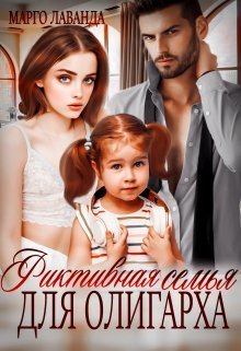 Фиктивная семья для олигарха (СИ)