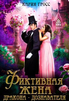 Фиктивная жена дракона-дознавателя (СИ)