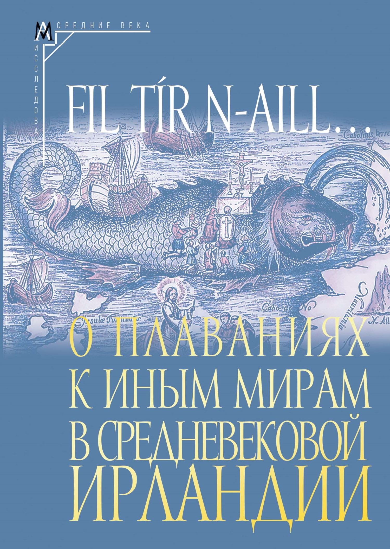 Fil tir n-aill… О плаваниях к иным мирам в средневековой Ирландии. Исследования и тексты