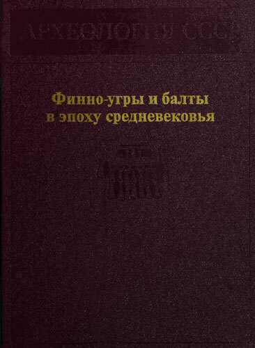 Финно-угры и балты в эпоху средневековья
