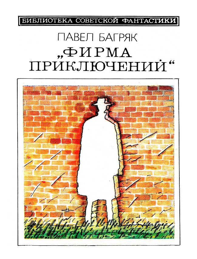 «Фирма приключений»