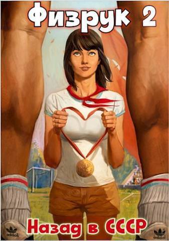 Физрук 2: назад в СССР (СИ)