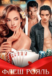 Флеш Рояль (СИ)
