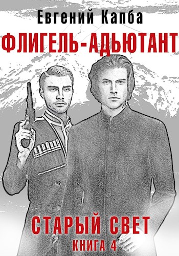 Флигель-Адъютант 