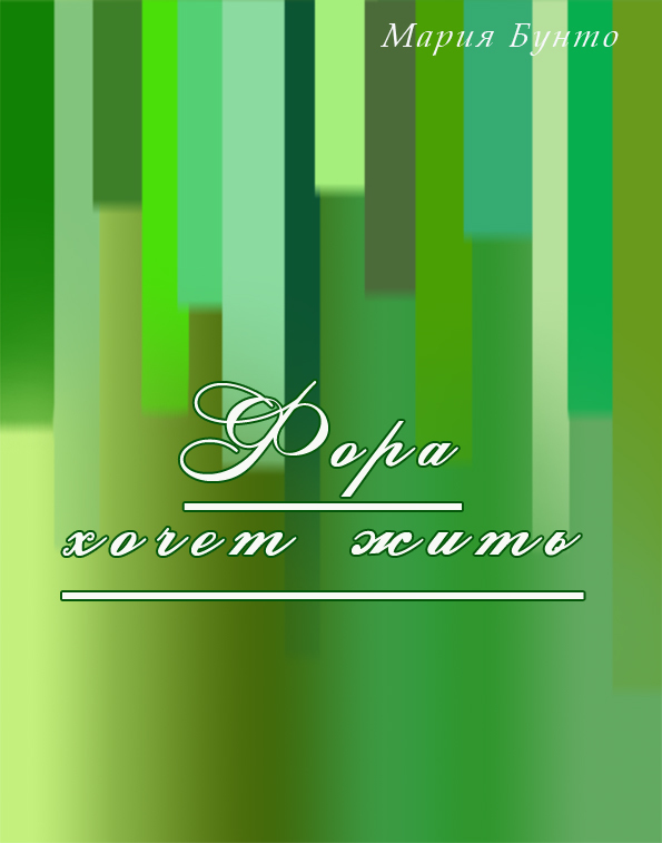 Фора хочет жить