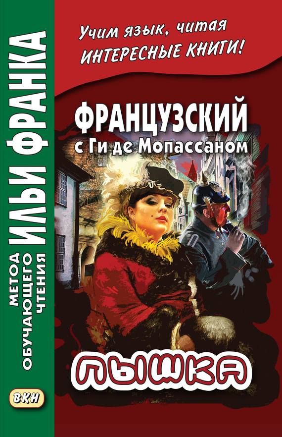 Французский с Ги де Мопассаном. Пышка / Guy de Maupassant. Boule de suif