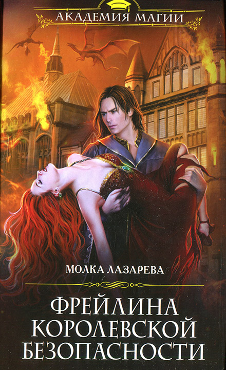 Фрейлина королевской безопасности