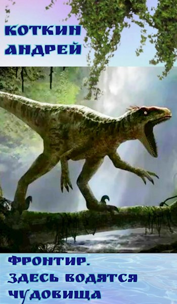 Фронтир. Здесь водятся чудовища.