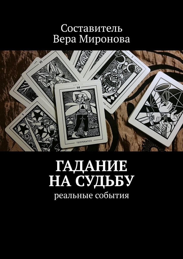 Гадание на&nbsp;судьбу. Реальные события