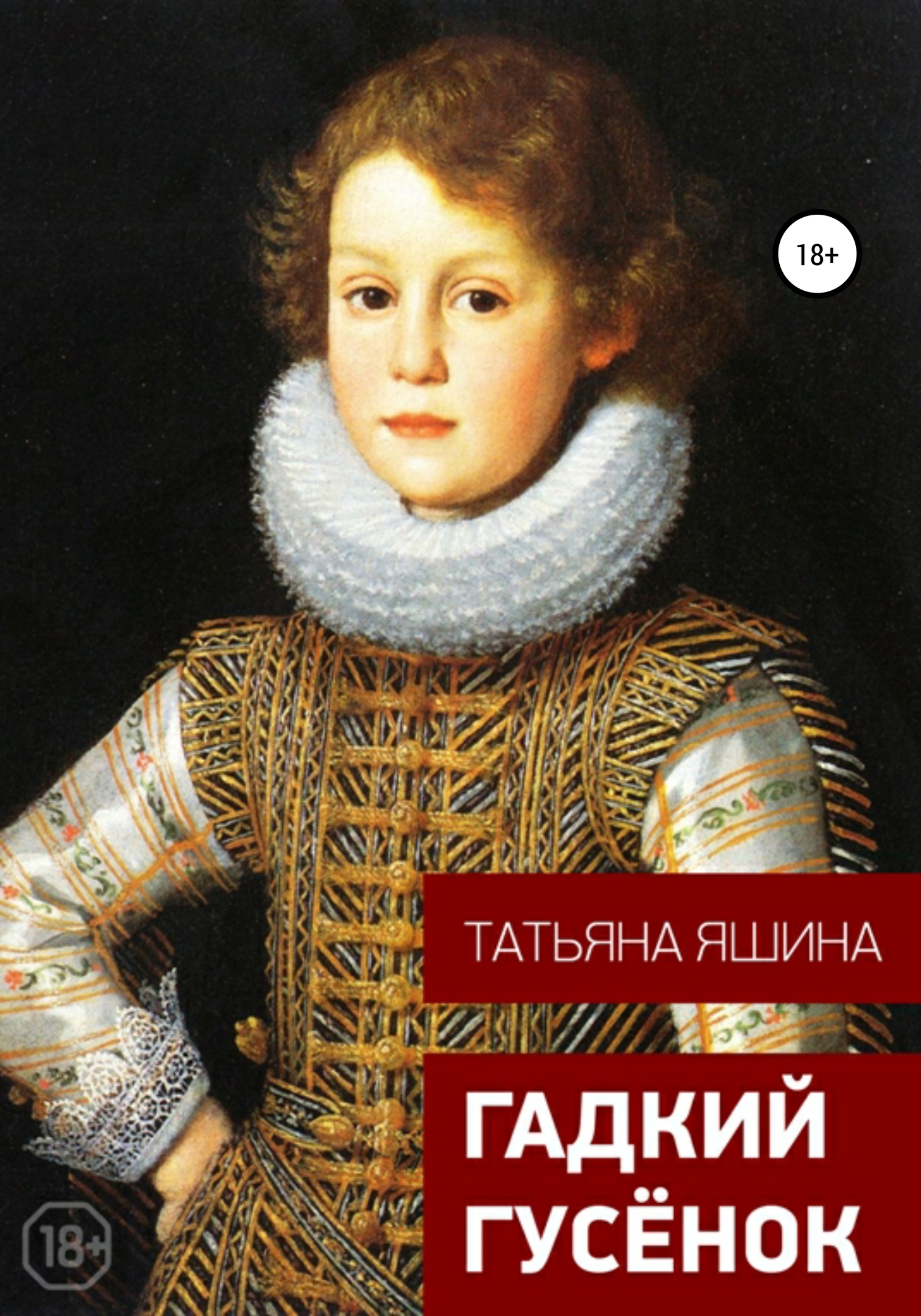 Гадкий гусёнок