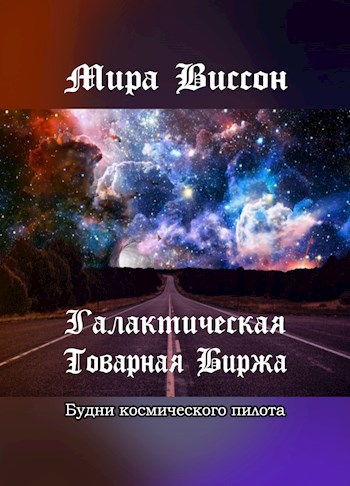 Галактическая Товарная Биржа. Будни космического пилота.