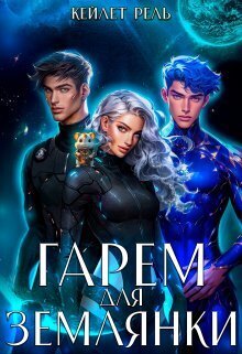 Гарем для землянки (СИ)
