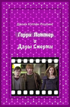 Гарри Поттер и Дары смерти