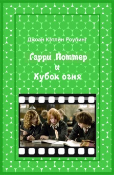 Гарри Поттер и Кубок огня