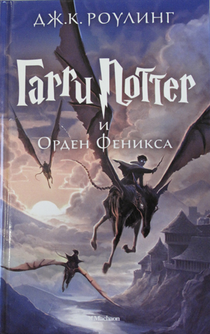 Гарри Поттер и Орден Феникса