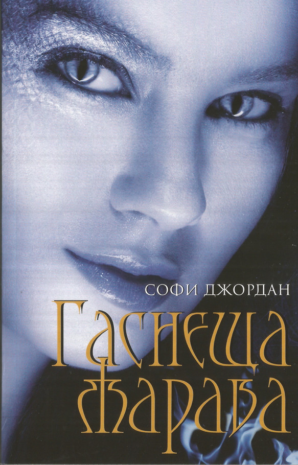 Гаснеща жарава