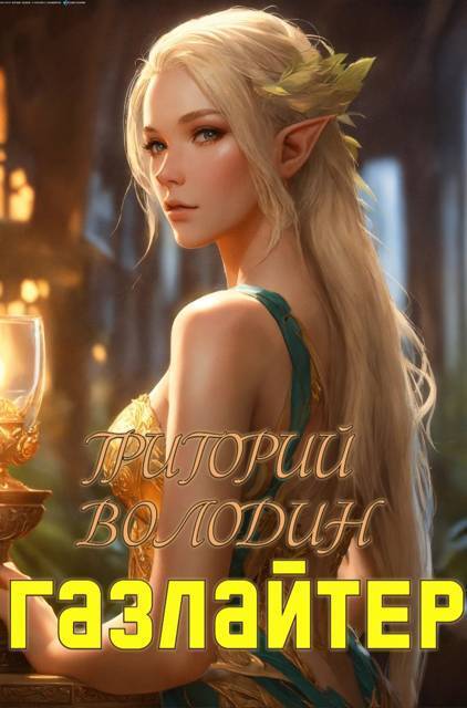 Газлайтер. Том 19 (СИ)