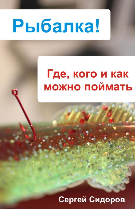 Где, кого и как можно поймать