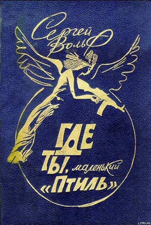 Где ты, маленький "Птиль"