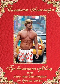 Где валяется прЫнц, или как мы выглядим во время секса