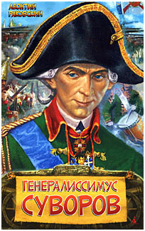 Генералиссимус Суворов