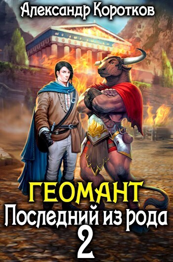 Геомант 2. Последний из рода (СИ)