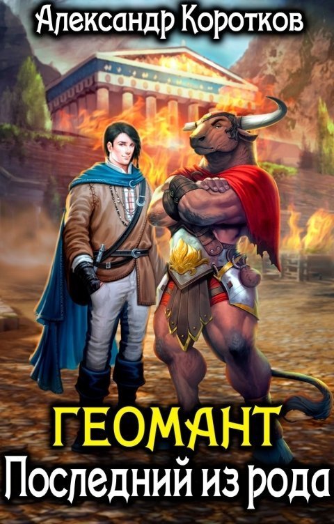 Геомант. Последний из рода (СИ)