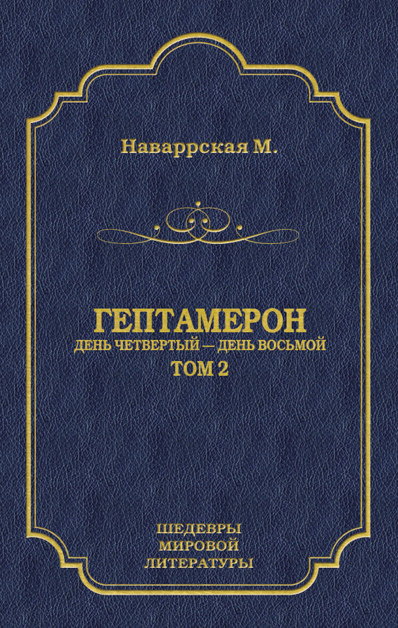 Гептамерон. Том 2. День четвертый – День восьмой