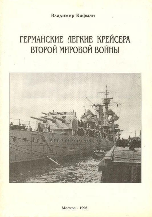 Германские легкие крейсера Второй мировой войны