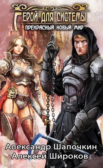 Герой для Системы (СИ)