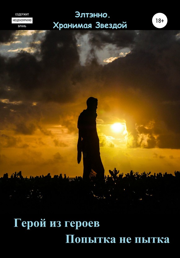 Герой из героев. Попытка не пытка