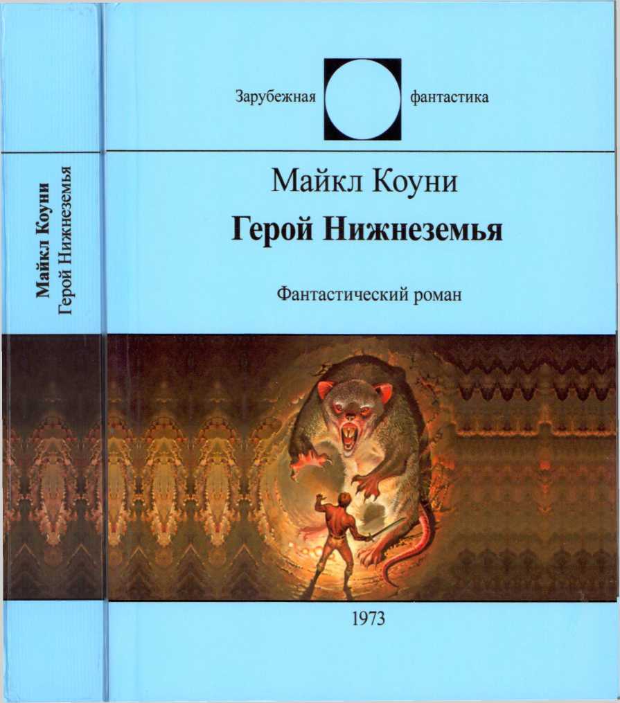 Герой Нижнеземья