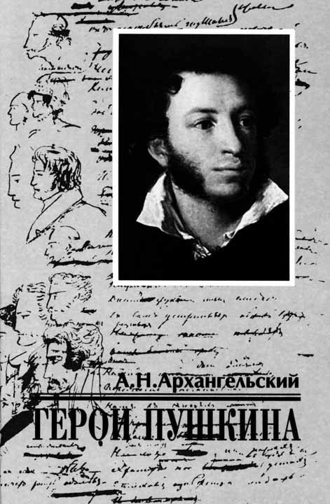 Герои Пушкина