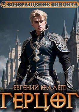 Герцог. Книга 1. Формула геноцида (СИ)