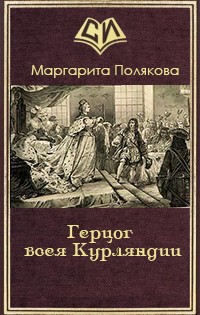 Герцог всея Курляндии(СИ)