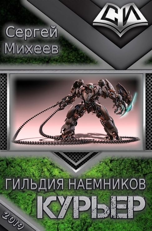 Гильдия наемников. Курьер (СИ)