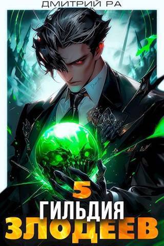 Гильдия Злодеев. Том 5 (СИ)