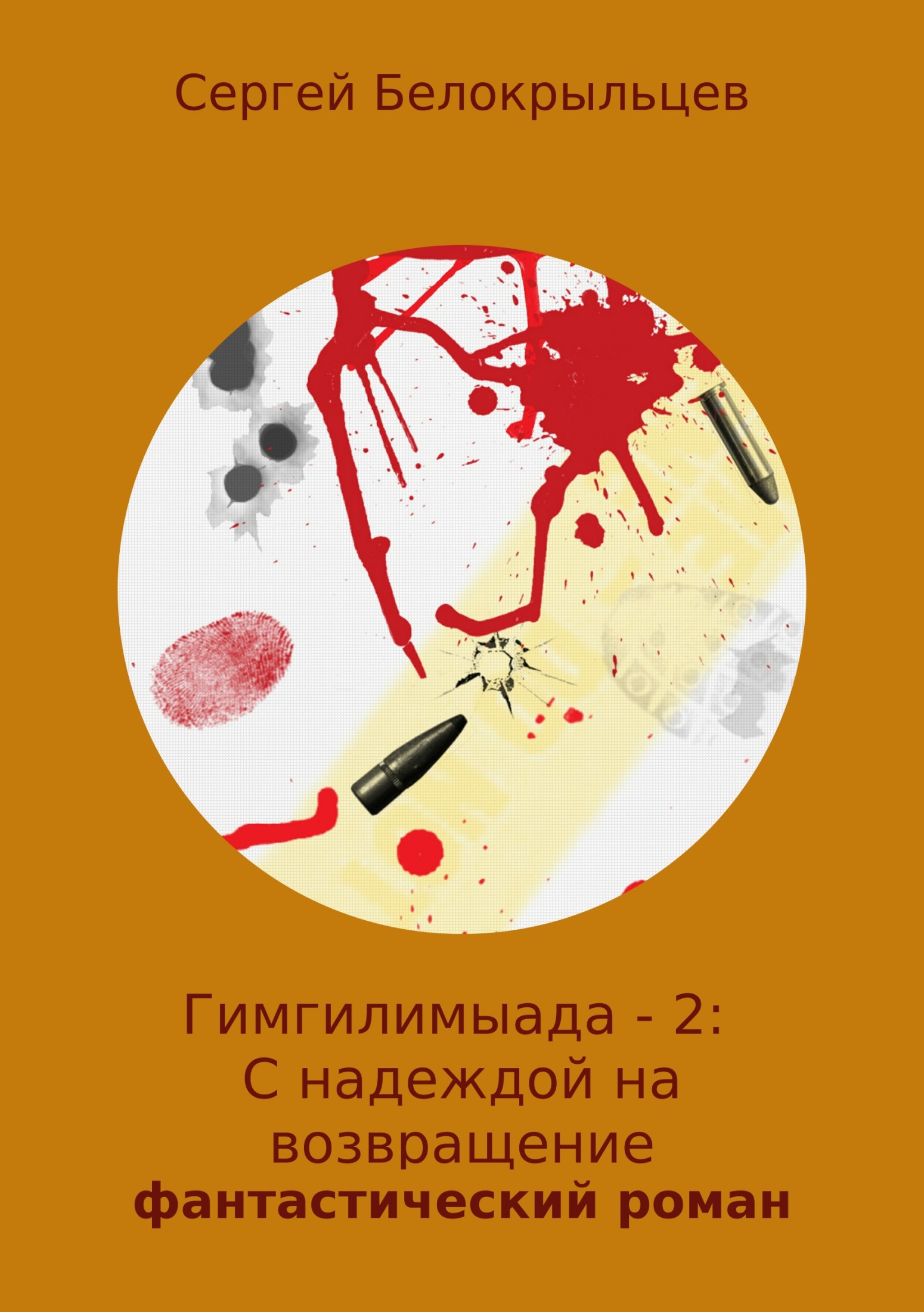 Гимгилимыада – 2: С надеждой на возвращение