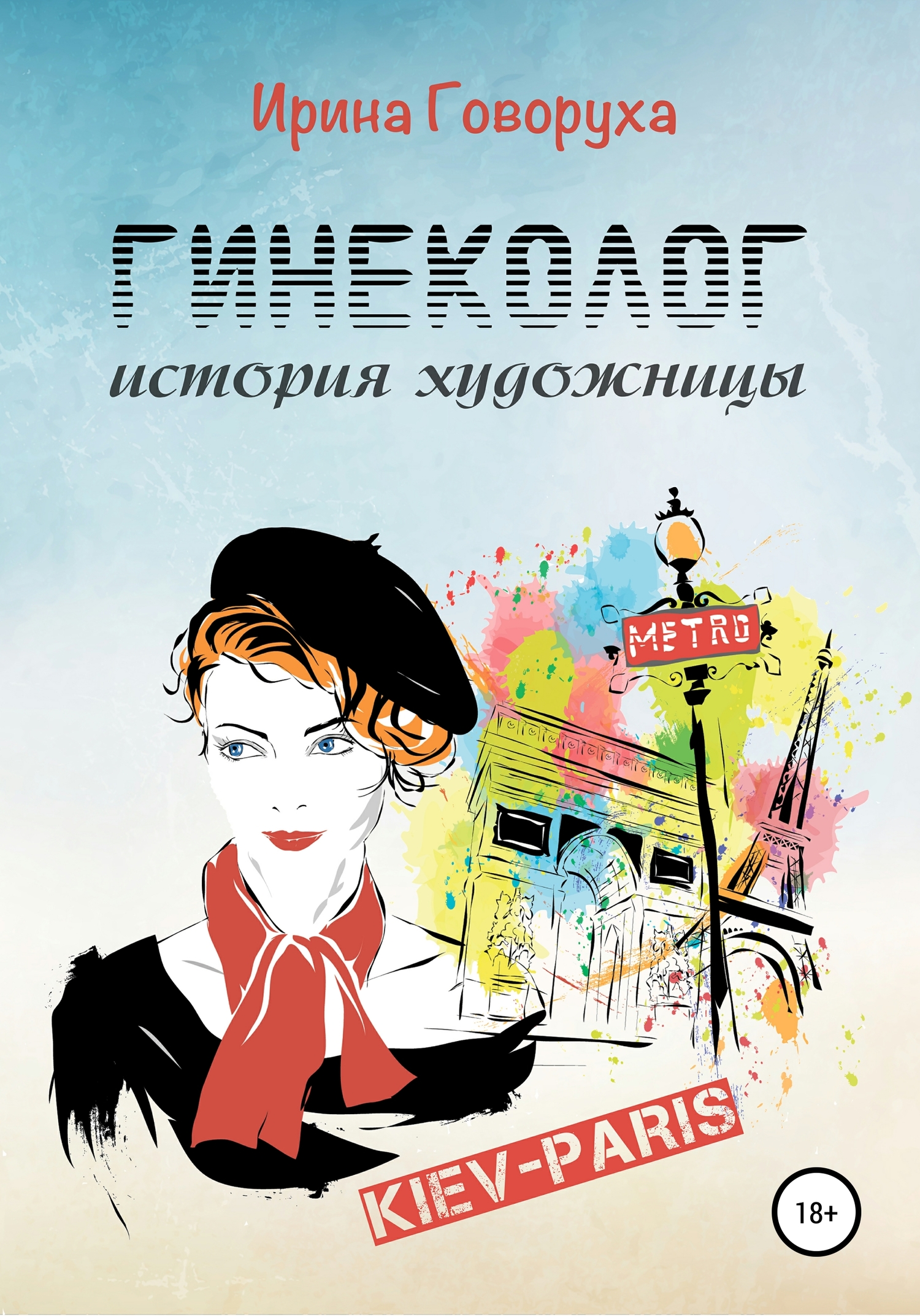 Гинеколог. История художницы