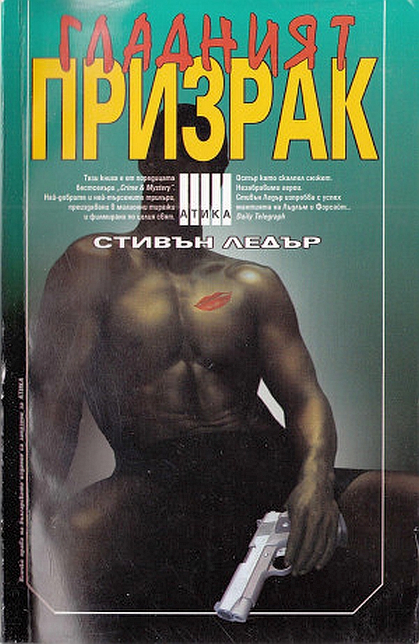 Гладният призрак